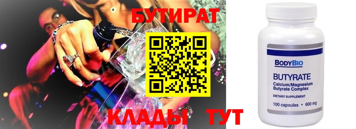 БУТИРАТ 99% Дубна